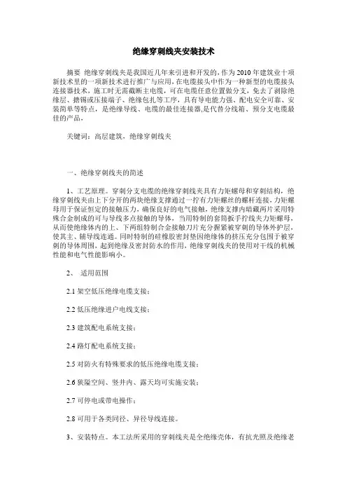 绝缘穿刺线夹安装技术