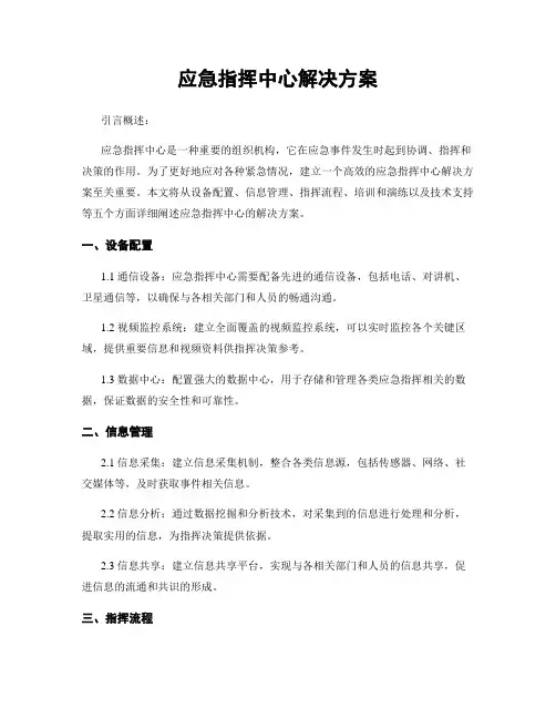 应急指挥中心解决方案