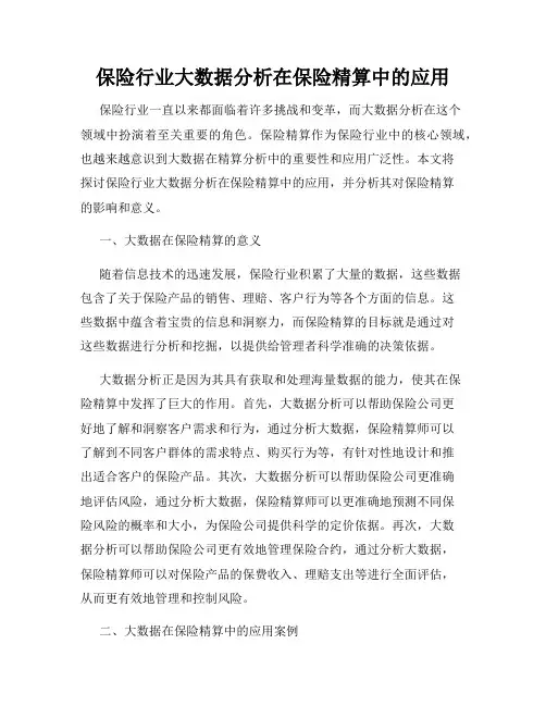 保险行业大数据分析在保险精算中的应用