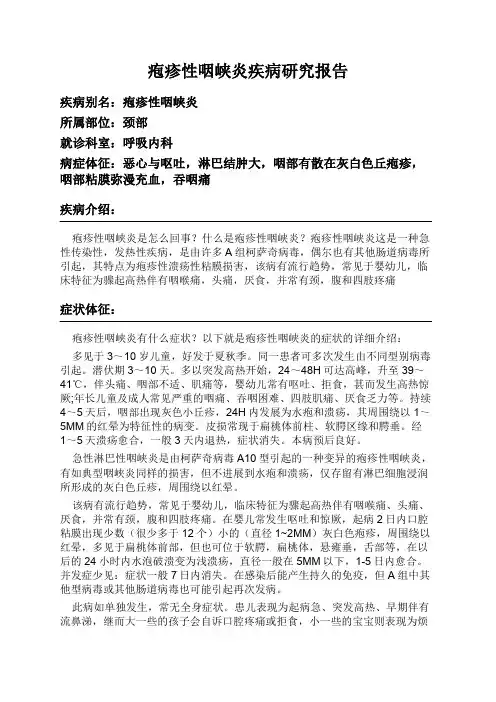 疱疹性咽峡炎疾病研究报告