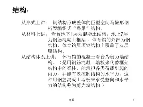 鸟巢结构分析知识相关.ppt