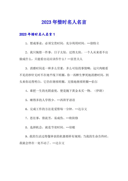 2023年惜时名人名言