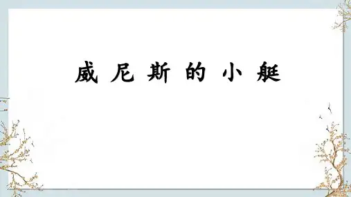 威尼斯的小艇ppt课件
