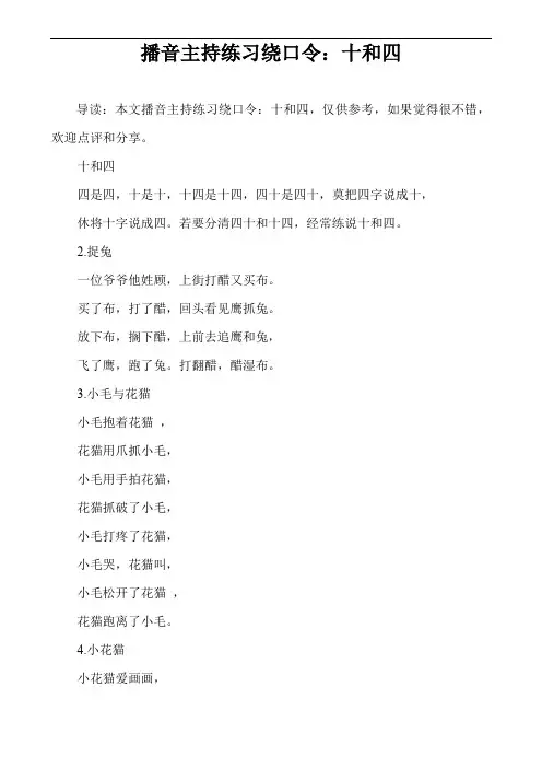 播音主持练习绕口令：十和四