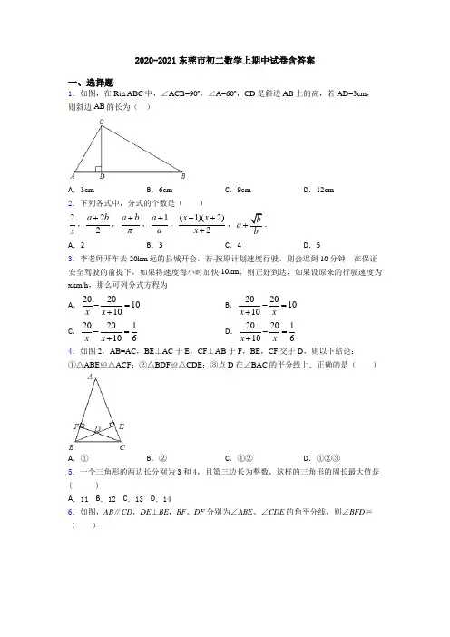 2020-2021东莞市初二数学上期中试卷含答案