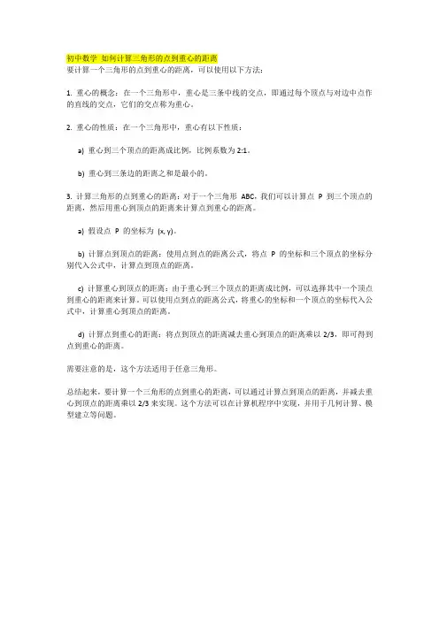 初中数学 如何计算三角形的点到重心的距离