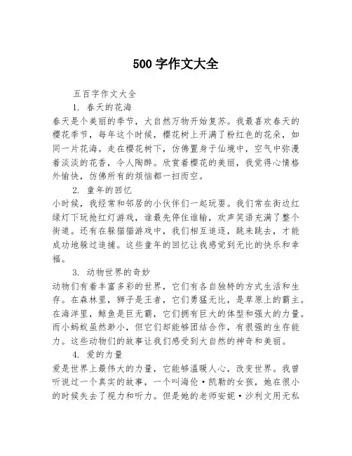 500字作文大全