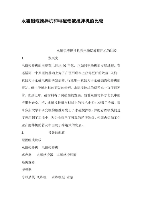 永磁铝液搅拌机和电磁铝液搅拌机的比较