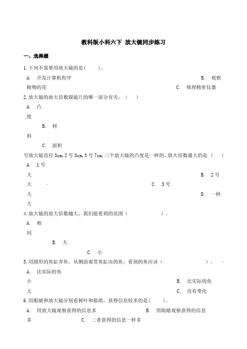 六年级下册科学一课一练1.1放大镜教科版(含答案)