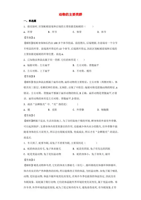 中考生物总复习训练动物的主要类群含解析