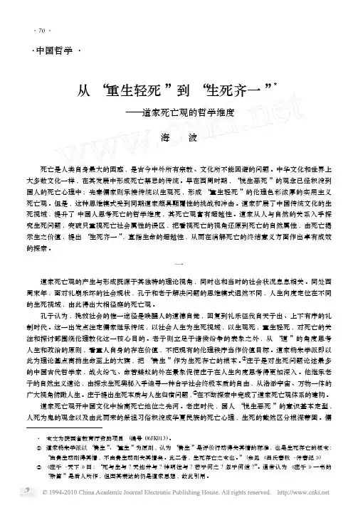 从_重生轻死_到_生死齐一_道家死亡观的哲学维度