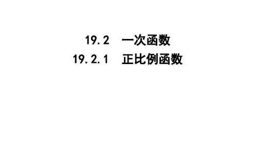 19.2.1 正比例函数课件 数学人教版八年级下册