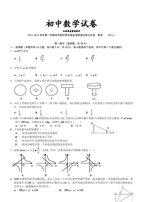 北师大版九年级数学上-第一学期龙华新区期末模拟调研测试卷      20.1