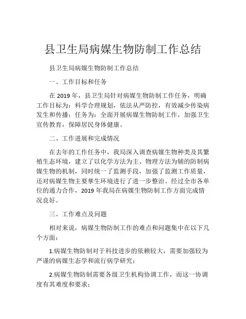 县卫生局病媒生物防制工作总结