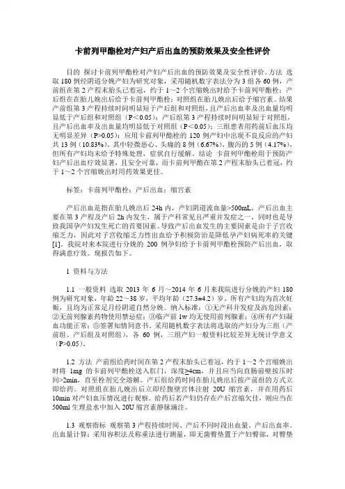 卡前列甲酯栓对产妇产后出血的预防效果及安全性评价