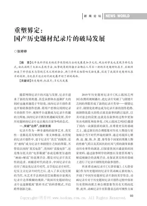 重塑界定国产历史题材纪录片的破局发展