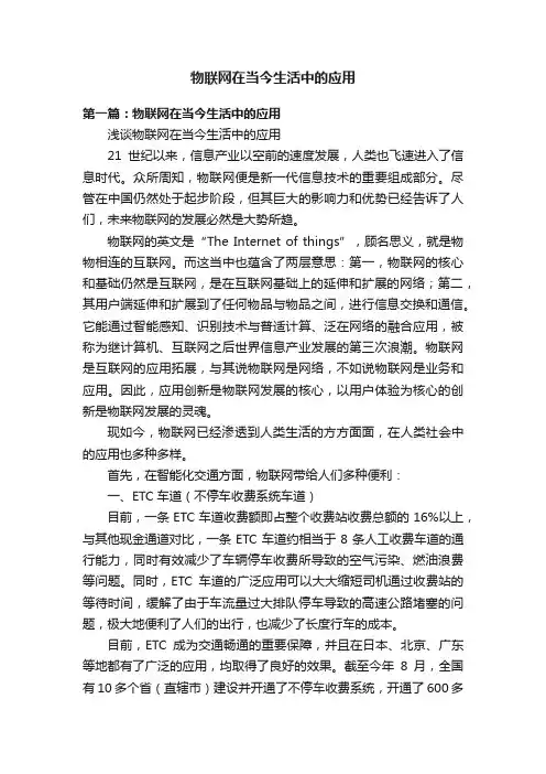 物联网在当今生活中的应用