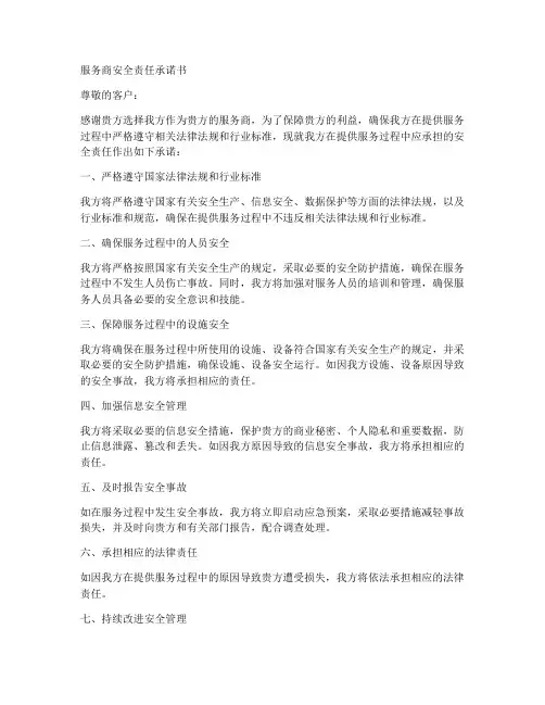 服务商安全责任承诺书