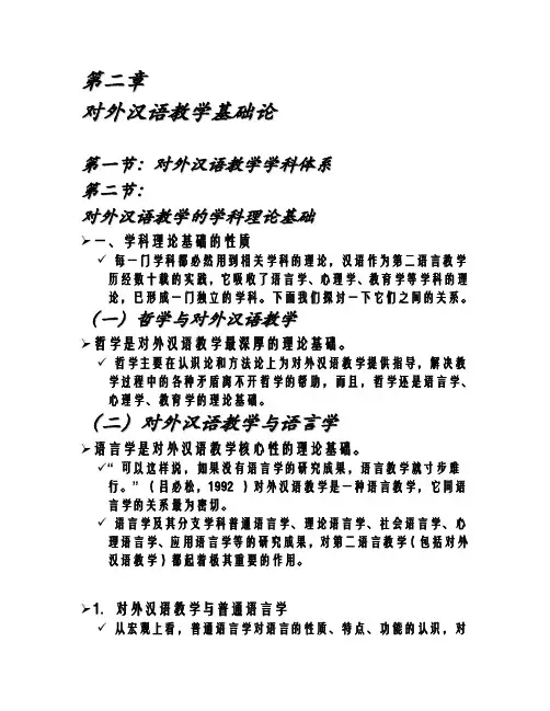 第二章 对外汉语教学基础论