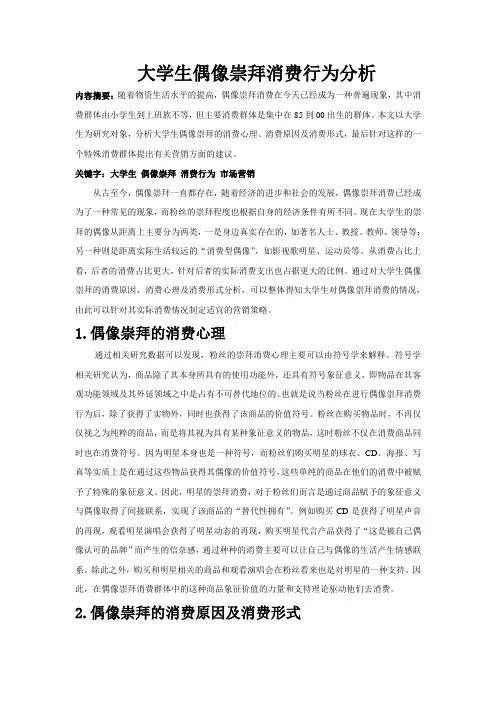 大学生偶像崇拜消费行为分析