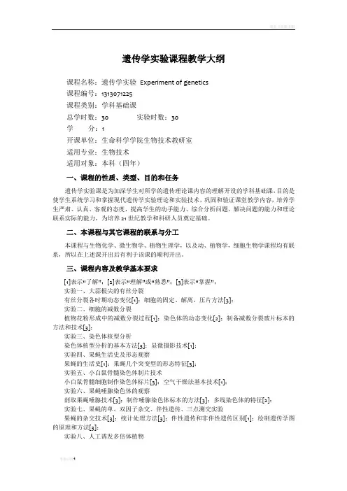 遗传学实验课程教学大纲