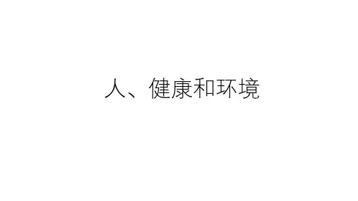 浙教版科学中考复习：人、健康和环境 (共47张PPT)