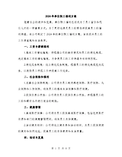 2024年单位职工福利方案(四篇)