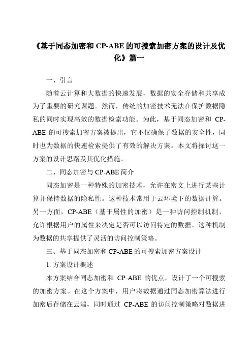 《基于同态加密和CP-ABE的可搜索加密方案的设计及优化》范文