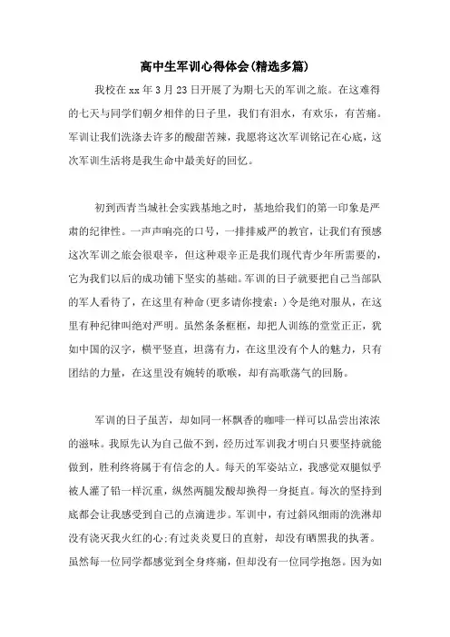 高中生军训心得体会(精选多篇)