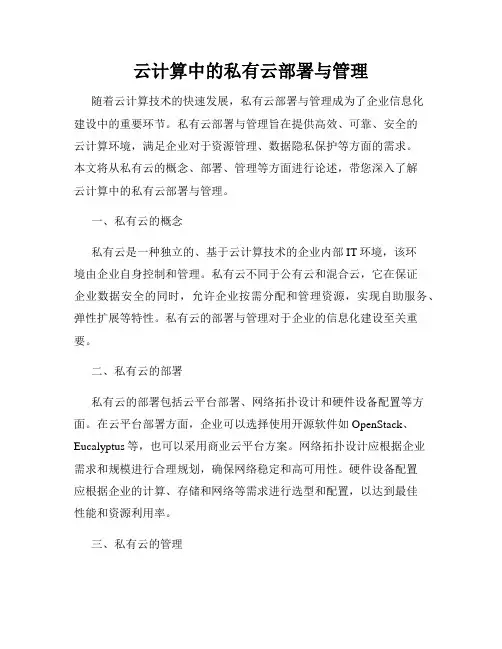 云计算中的私有云部署与管理