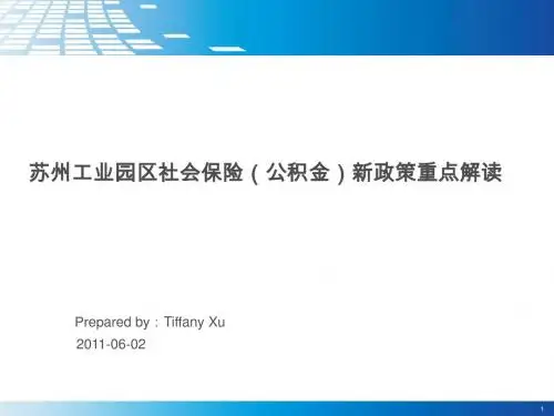 苏州工业园区社会保险新政策重点解读6.2