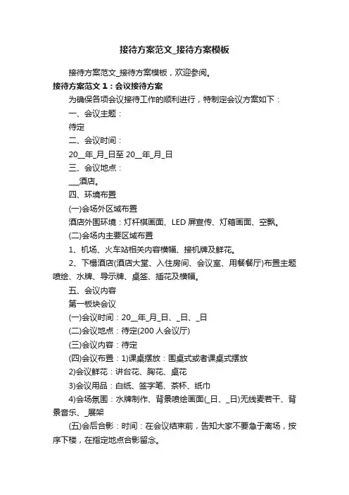接待方案范文_接待方案模板