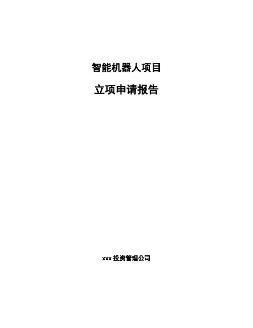 智能机器人项目立项申请报告范文