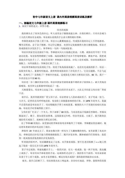 初中七年级语文上册 课内外阅读理解阅读训练及解析