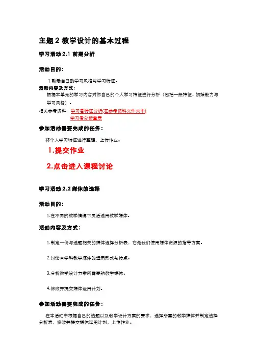 现代教育技术应用-主题活动2 教学设计的基本过程