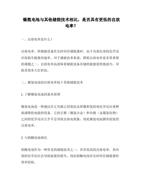 镍氢电池与其他储能技术相比,是否具有更低的自放电率？