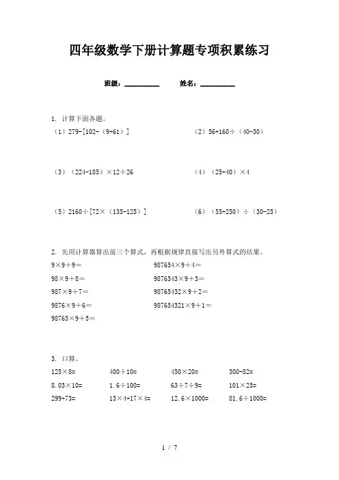 四年级数学下册计算题专项积累练习