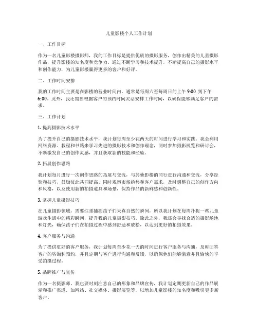 儿童影楼个人工作计划