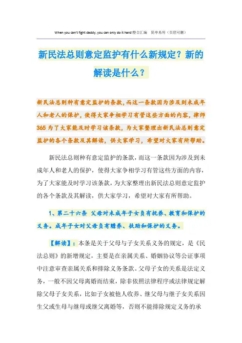 新民法总则意定监护有什么新规定？新的解读是什么？