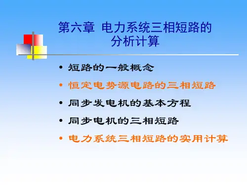 第六章电力系统三相短路
