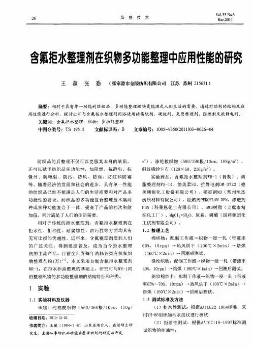 含氟拒水整理剂在织物多功能整理中应用性能的研究