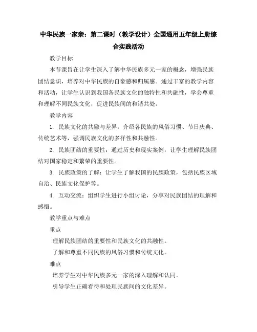 中华民族一家亲第二课时(教学设计)全国通用五年级上册综合实践活动