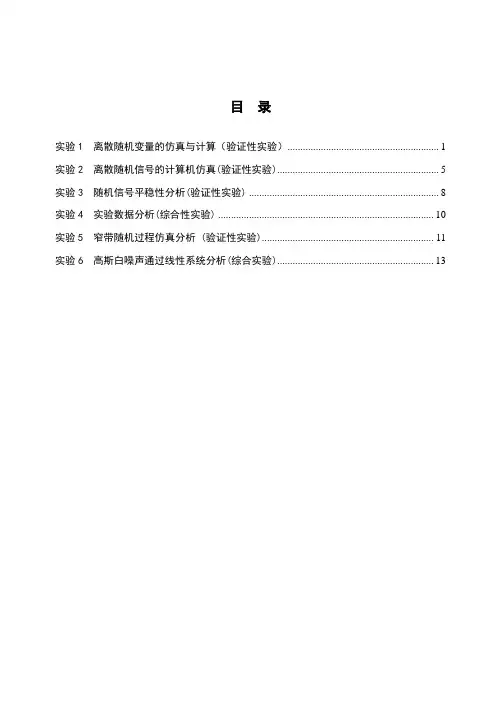 随机信号分析上机实验指导书