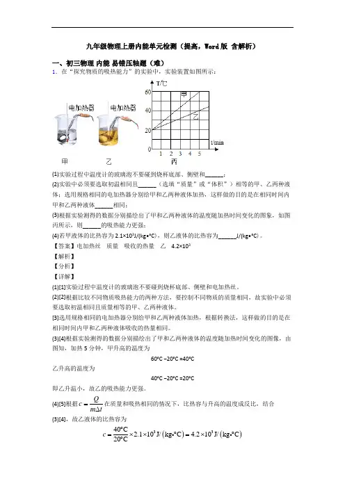 九年级物理上册内能单元检测(提高,Word版 含解析)