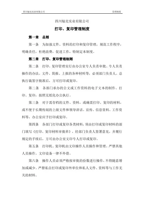 打印、复印管理制度
