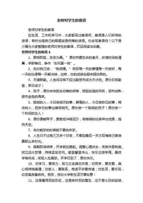 老师对学生的寄语