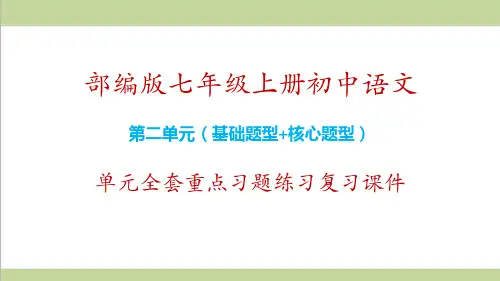 部编人教版七年级上册语文第二单元全套重点习题练习复习课件