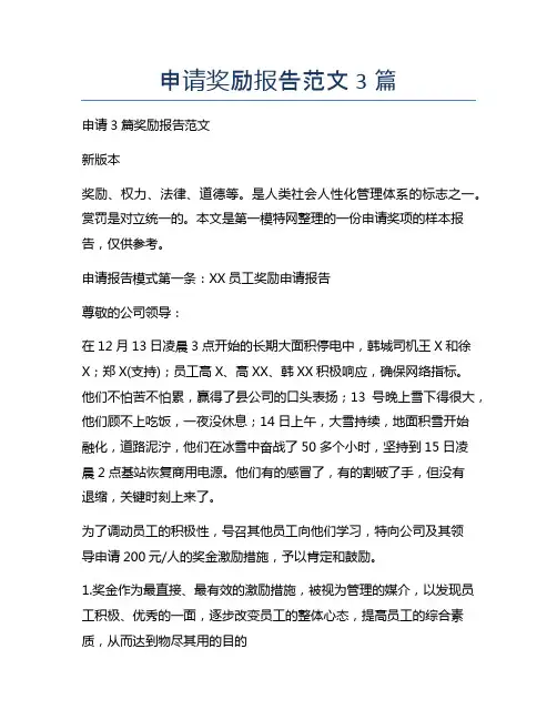 申请奖励报告范文3篇