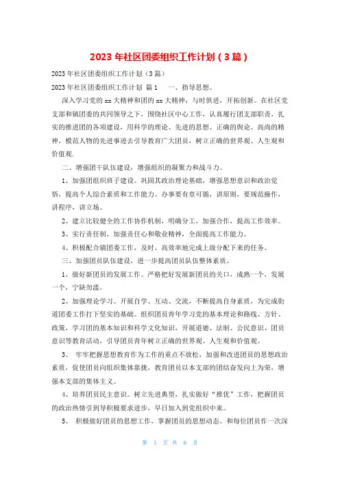 2023年社区团委组织工作计划(3篇)