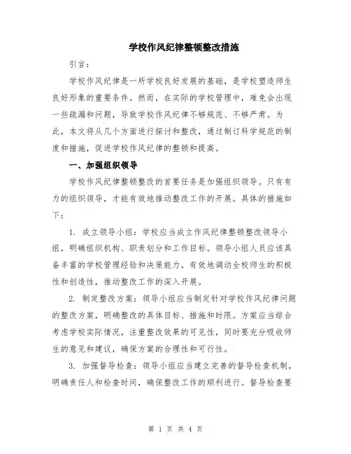 学校作风纪律整顿整改措施